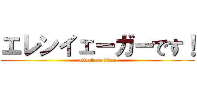 エレンイェーガーです！ (attack on titan)