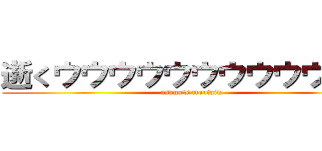 逝くウウウウウウウウウウウ❤️ (asano's moutain)