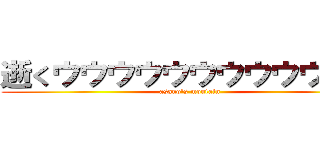 逝くウウウウウウウウウウウ❤️ (asano's moutain)