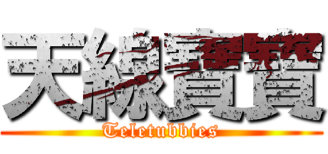 天線寶寶 (Teletubbies)