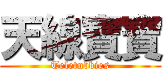 天線寶寶 (Teletubbies)