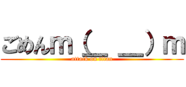 ごめんｍ（＿ ＿）ｍ (attack on titan)