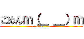 ごめんｍ（＿ ＿）ｍ (attack on titan)