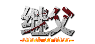 继父 (attack on titan)