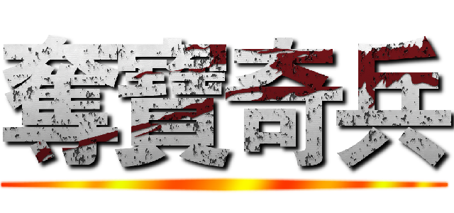 奪寶奇兵 ()