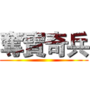 奪寶奇兵 ()