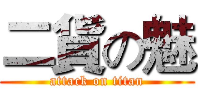 二貨の魅 (attack on titan)