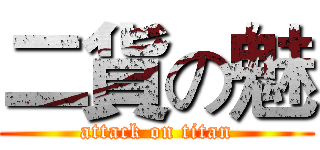 二貨の魅 (attack on titan)
