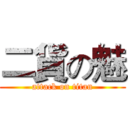 二貨の魅 (attack on titan)