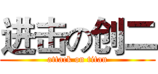 进击の创二 (attack on titan)