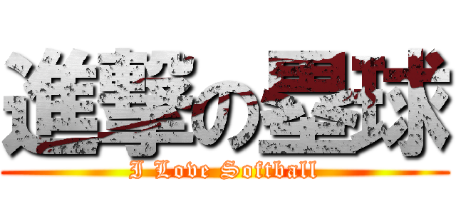 進撃の塁球 (I Love Softball)