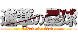 進撃の塁球 (I Love Softball)