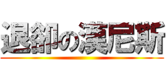 退卻の漢尼斯 ()