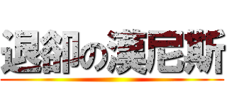 退卻の漢尼斯 ()