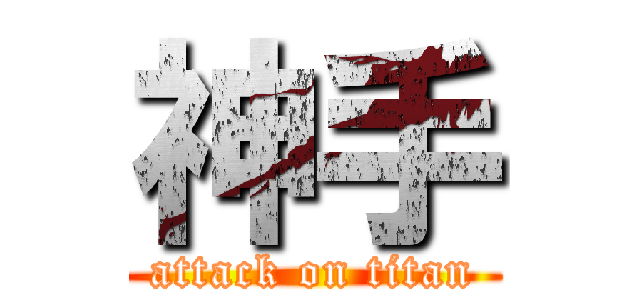 神手 (attack on titan)