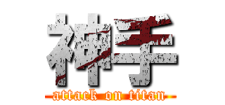 神手 (attack on titan)