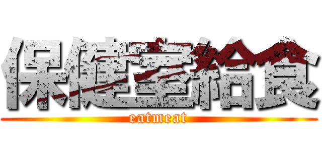 保健室給食 (eatmeat)