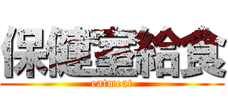 保健室給食 (eatmeat)