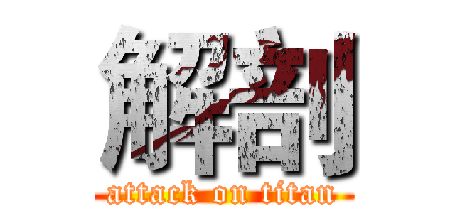 解剖 (attack on titan)