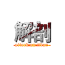 解剖 (attack on titan)