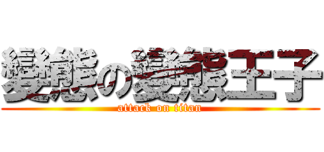 變態の變態王子 (attack on titan)