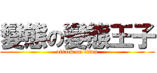 變態の變態王子 (attack on titan)