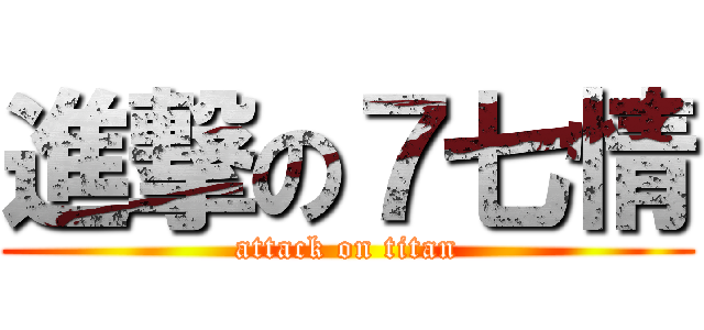 進撃の７七情 (attack on titan)