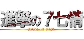 進撃の７七情 (attack on titan)