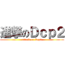 進撃のＤｃｐ２ (attack on Dcp2)