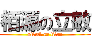 栢源の立敏 (attack on titan)