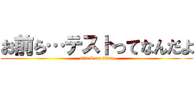 お前ら…テストってなんだよ (attack on titan)