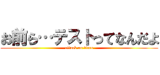 お前ら…テストってなんだよ (attack on titan)