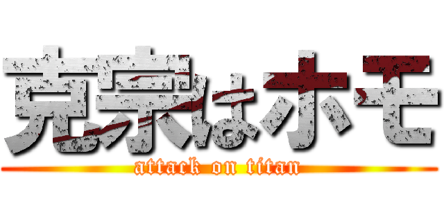 克宗はホモ (attack on titan)