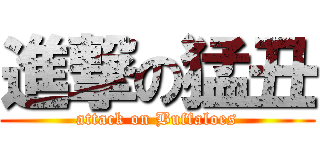 進撃の猛丑 (attack on Buffaloes)