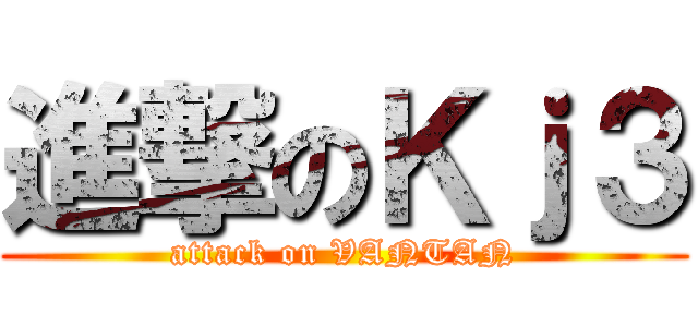 進撃のＫｊ３ (attack on VANTAN)