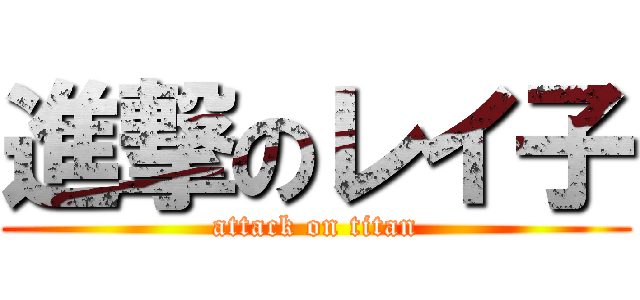進撃のレイ子 (attack on titan)