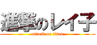 進撃のレイ子 (attack on titan)