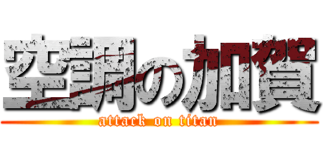 空調の加賀 (attack on titan)