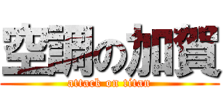 空調の加賀 (attack on titan)