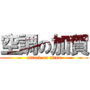 空調の加賀 (attack on titan)