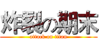 炸裂の期末 (attack on titan)