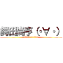 鍔田尚亨（・∀・） (attack on titan)