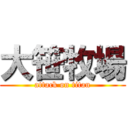 大笹牧場 (attack on titan)
