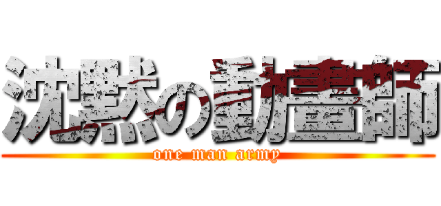 沈黙の動畫師 (one man army)