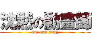 沈黙の動畫師 (one man army)