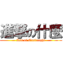 進撃の什麼 (Ass of Onslaught)