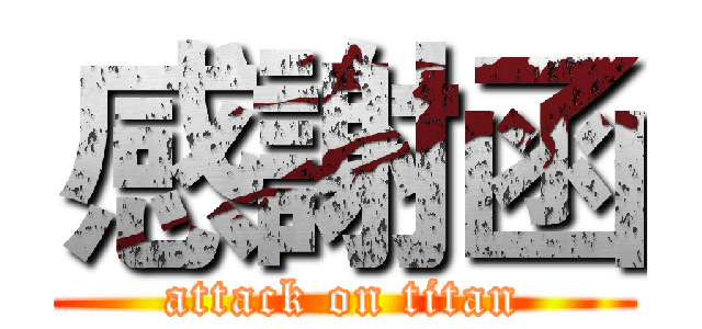 感謝函 (attack on titan)