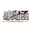 感謝函 (attack on titan)