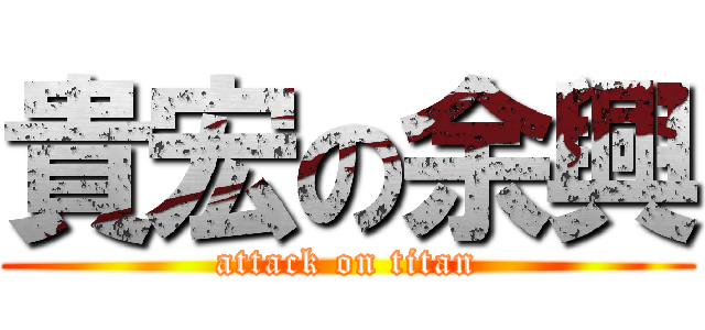 貴宏の余興 (attack on titan)