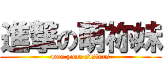 進撃の萌祢妹 (moe your sisters)